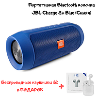 Портативная Bluetooth колонка Charge 2+ синяя, Портативная колонка, Колонка, мега распродажа