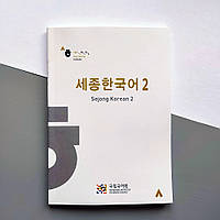 Підручник з Корейської мови Sejong Korean 2
