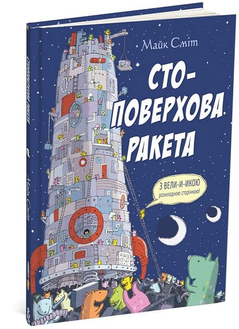 Книга для дітей Стоповерхова ракета. Майк Сміт (українською)