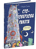 Книга для детей Стоэтажная ракета (на украинском языке)