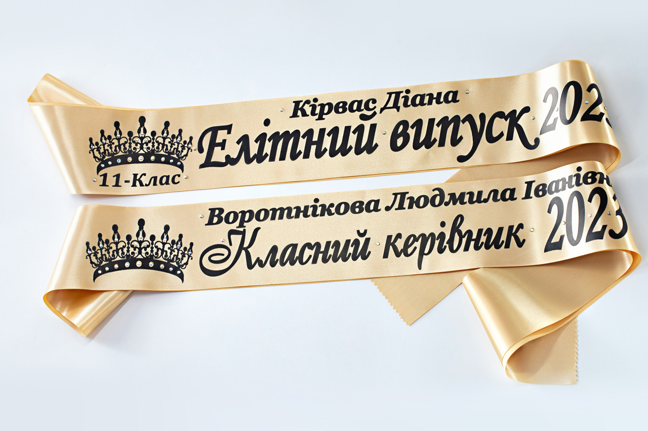 Сталеве Золото Іменна Стрічка Єлітний випуск 2025