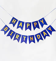 Бумажная гирлянда "Happy Birthday", длина - 3 м., цвет - синий