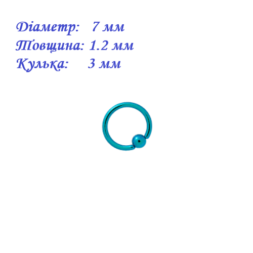 Кільце для пірсингу хард: діаметр 7 мм, товщина 1.2 мм, кулька 3 мм, Сталь 316L