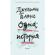Одна історія Джуліан Барнс