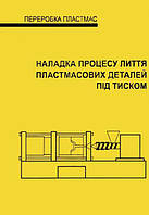 Налагодження процесу лиття пластмасових деталей під тиском