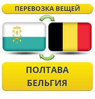Перевезення Особистих Віщів із Полтави в Бельгію
