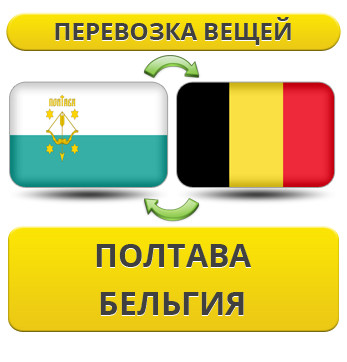 Перевезення Особистих Речей з Полтави до Бельгії