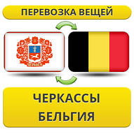 Перевезення Особистих Віщів із Черкас у Бельгію