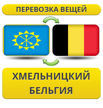 Перевезення Особистих Речей з Хмельницького до Бельгії