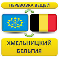 Перевезення особистої Вії з Хмельницького в Бельгію