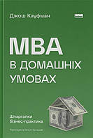 Книга MBA в домашних условиях. Шпаргалки бизнес-практика (новое изд.) Джош Кауфман (на украинском языке)