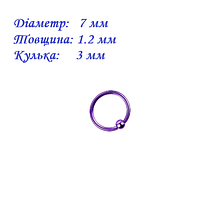 Кільце для пірсингу хард: діаметр 7 мм, товщина 1.2 мм, кулька 3 мм, Сталь 316L