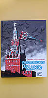 Инопланетная рашка Елизавета Мельниченко книга б/у