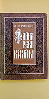 Тайна реки Каялы Гетманец М. Ф. книга б/у