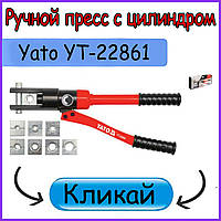 Пресс ручной гидравлический 470 мм YATO YT-22861 Рабочие усилие 12 тонн для обжима проводов