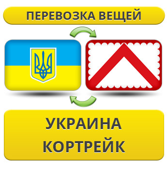 Перевезення Особистих Речей з України в Кортрейк