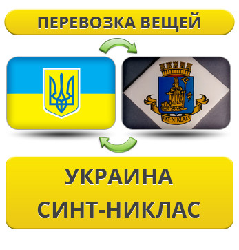 Перевезення Особистих Речей з України в Сінт-Ніклас