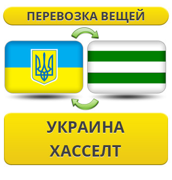 Перевезення Особистих Речей з України в Хасселт