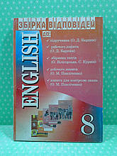 Англійська мова 8 клас (до Карп'юк) Збірка відповідей (5 в 1) Колісник Парус