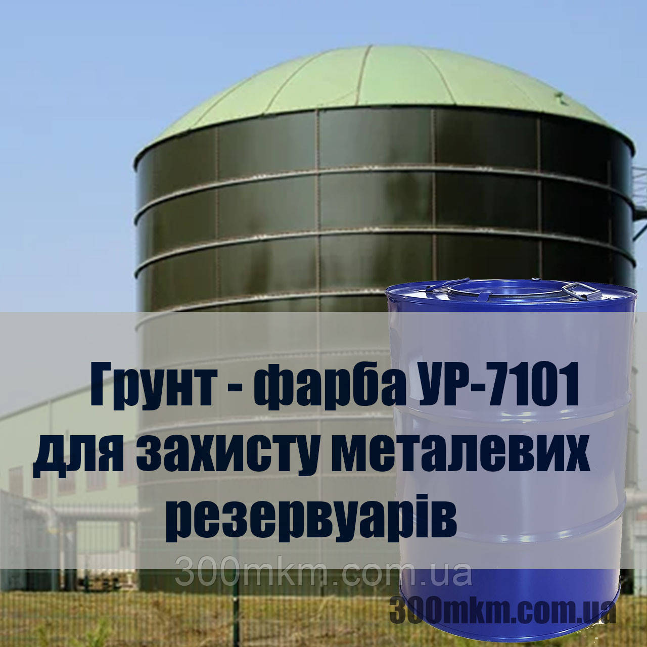 Грунт фарба УР-7101 для зберігання нафтопродуктів у металевих і бетонних резервуарах.