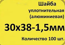Шайби (кільце) алюмінієві 30х38-1,5мм 50 штук., фото 6