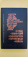 Будда Конфуцій Савонаролу Торквемада Лойола Життя чудових людей книга б/у