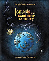 Книга История о Голубой планете (на украинском языке)