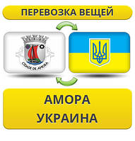 Перевезення Особистих Речей з Амора в Україну
