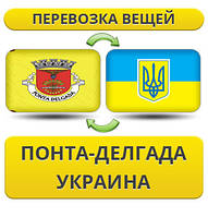 Перевезення Особистих Речей з Понта-Делгада в Україну