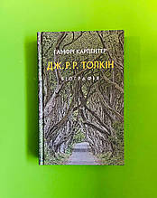 Дж. Р. Р. Толкін. Біографія. Гамфрі Карпентер. Астролябія