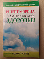 Рецепт Морица. Вам прописано здоровье! Андреас Мориц