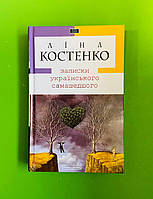 Записки українського самашедшого Ліна Костенко А-БА-БА-ГА-ЛА-МА-ГА