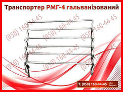 Транспортер РМГ РМГ-4 РУМ-4 МВУ-4 (гальванізований)