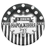 Одноразовые тарелки "З Днем Народження" (6 шт.), Ø - 17 см., цвет - чёрно-белый