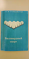 Биллиардный спорт В.И. Гофмейстер книга б/у