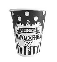 Бумажные стаканы "З Днем Народження" (6 шт.), Украина, 250 мл