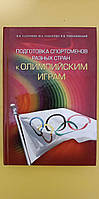 Подготовка спортсменов разных стран к олимпийским играм книга б/у