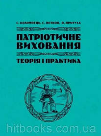 Патріотичне виховання: теорія і практикаю Пєтков С.В. Коломоєць С. Притула О.