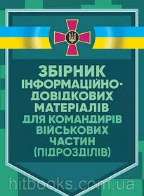 Збірник інформаційно-довідкових матеріалів для командирів військових частин (підрозділів)