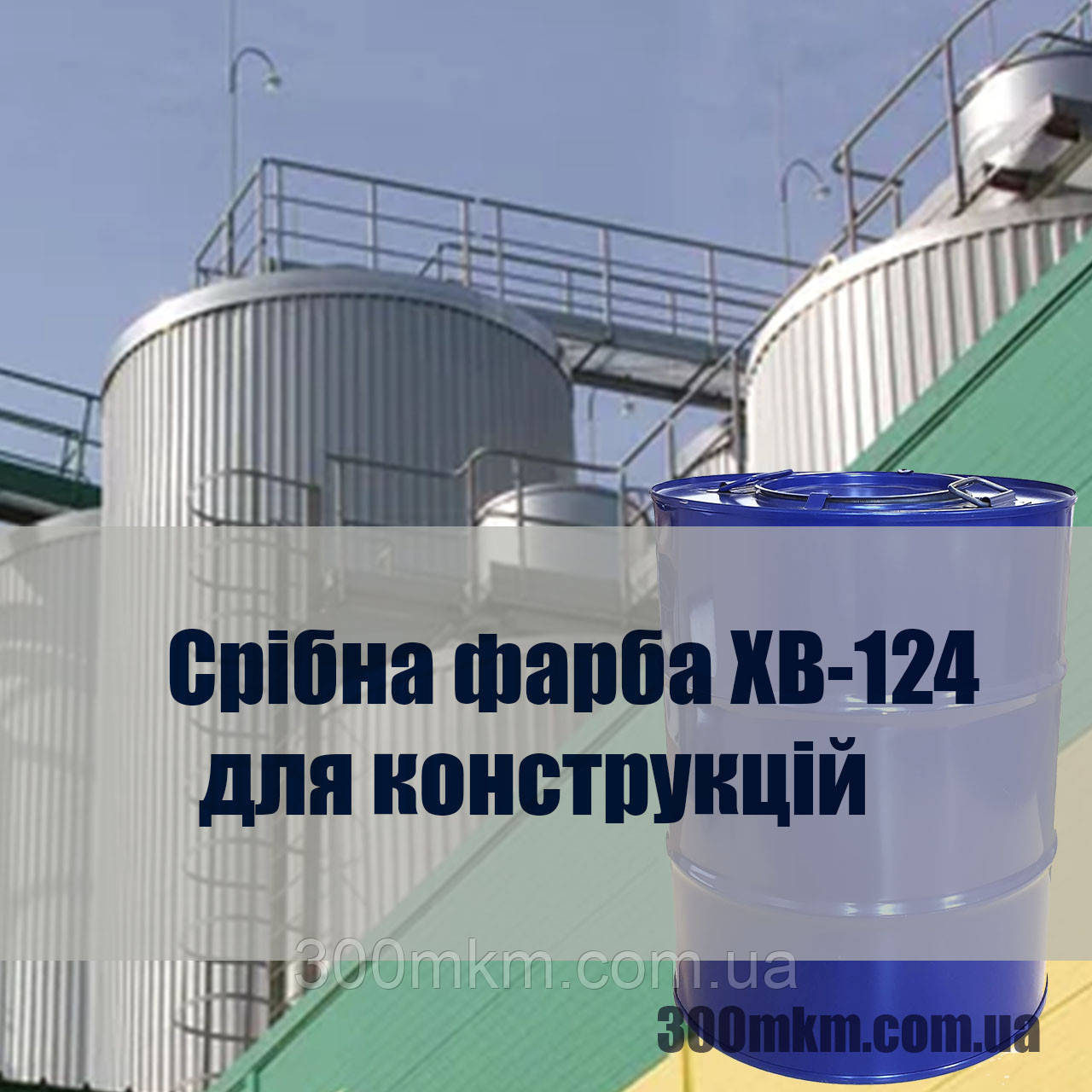 Срібна фарба ХВ-124 для будівельних залізобетонних конструкцій