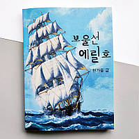 Корабель зі скарбами Меррілл