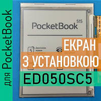 ED050SC5 (LF) с установкой PocketBook 515 экран матрица дисплей