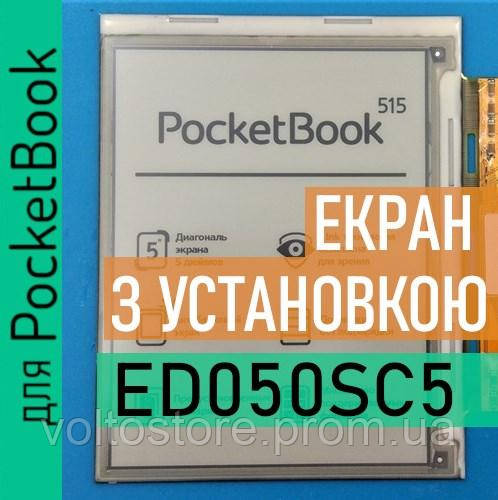 ED050SC5 (LF) з установкою PocketBook 515 екран матриця дисплей