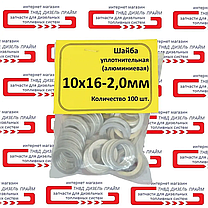 Ущільнювальна алюмінієва шайба; 10х16-2,0 мм; 100 штук., фото 5