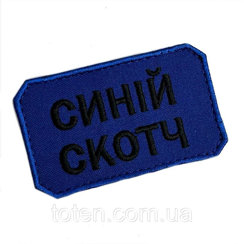 Армійський прикольний шеврон Синій Скотч. Прикольна Патч - Нашивка 8*5