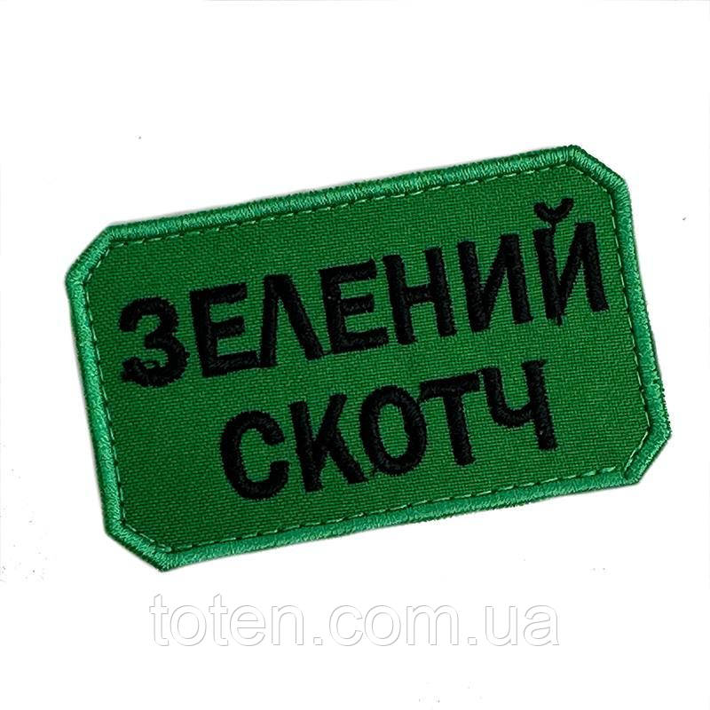 Армійський прикольний шеврон Зелений Скотч. Прикольна Патч - Нашивка 8*5