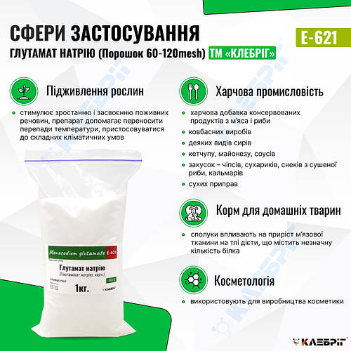 Купить Глутамат натрия Klebrig 1кг, Пищевая добавка E-621, цена 141 ...