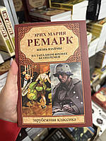 Жизнь взаймы на западном фронте без перемен - Ремарк Э.М. (мягкий переплёт)