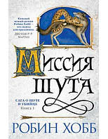 Миссия шута Сага о Шуте и Убийце Книга 1 Робин Хобб