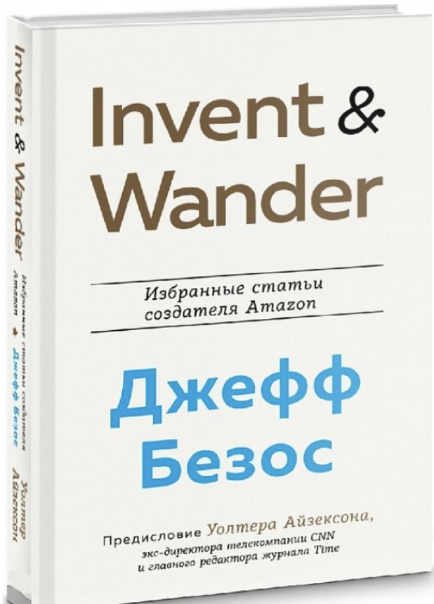 Вибрані статті творця Amazon Джеффрі Безоса. Вигадуй і дивуйся, фото 1